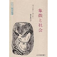 文化とコミュニケーション―構造人類学入門 (1981年) (文化人類学叢書) 51PwPdH6BbL.jpg_BO30,255,255,